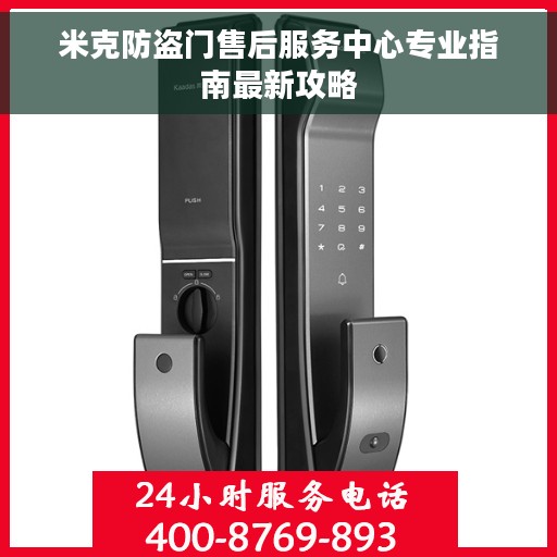 米克防盗门售后服务中心专业指南最新攻略