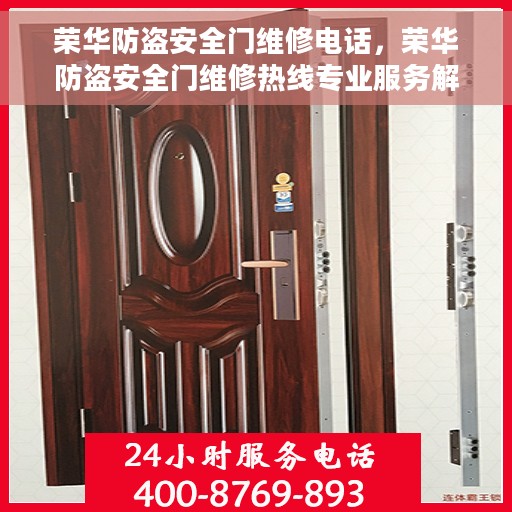 荣华防盗安全门维修电话，荣华防盗安全门维修热线专业服务解析