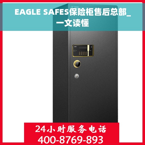 EAGLE SAFES保险柜售后总部_一文读懂