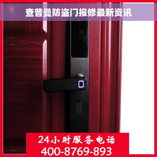 查普曼防盗门报修最新资讯