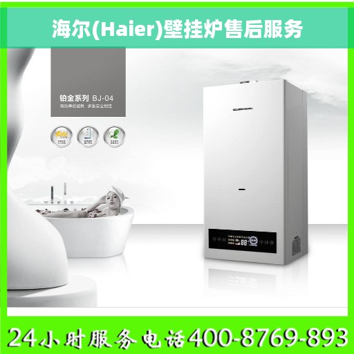 海尔(Haier)壁挂炉售后服务
