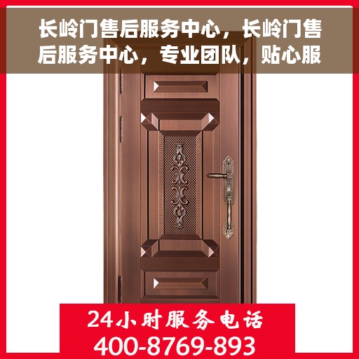 长岭门售后服务中心，长岭门售后服务中心，专业团队，贴心服务