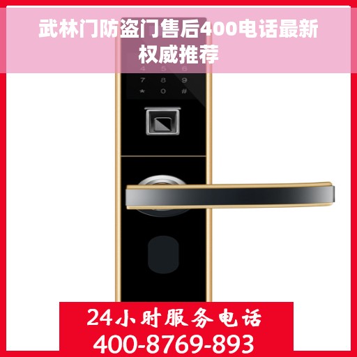 武林门防盗门售后400电话最新权威推荐