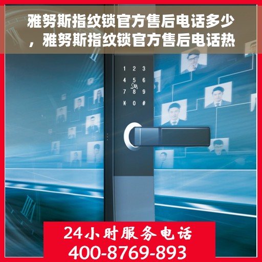 雅努斯指纹锁官方售后电话多少，雅努斯指纹锁官方售后电话热线及售后维修服务解析