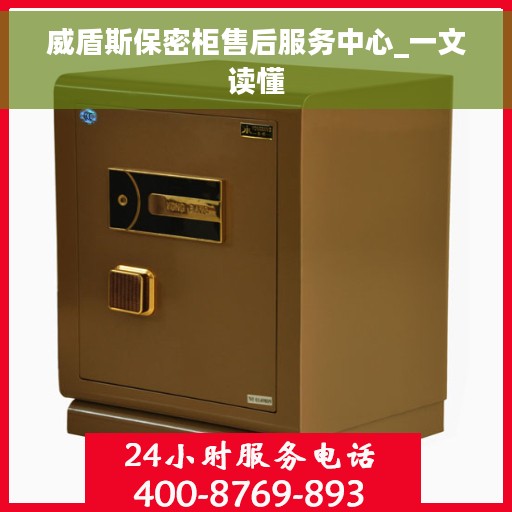 威盾斯保密柜售后服务中心_一文读懂