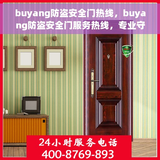 buyang防盗安全门热线，buyang防盗安全门服务热线，专业守护您的安全门户