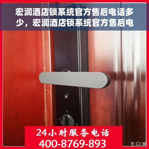 宏润酒店锁系统官方售后电话多少，宏润酒店锁系统官方售后电话详解，一站式服务热线速递