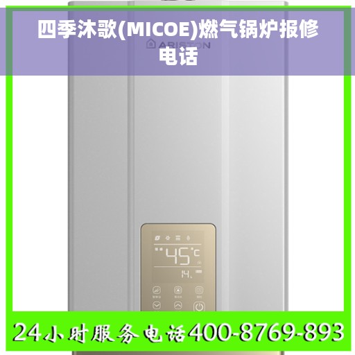 四季沐歌(MICOE)燃气锅炉报修电话