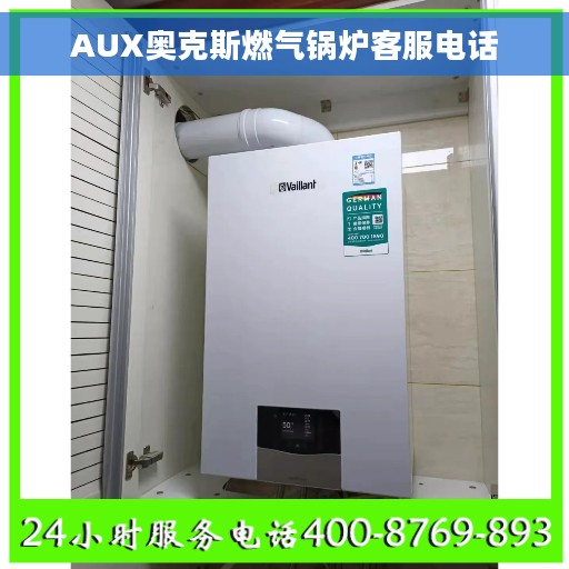 AUX奥克斯燃气锅炉客服电话