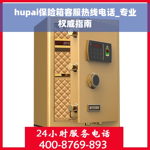 hupai保险箱客服热线电话_专业权威指南