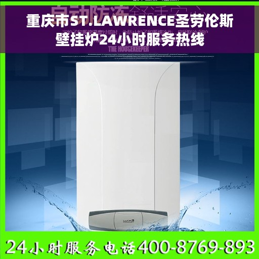 重庆市ST.LAWRENCE圣劳伦斯壁挂炉24小时服务热线