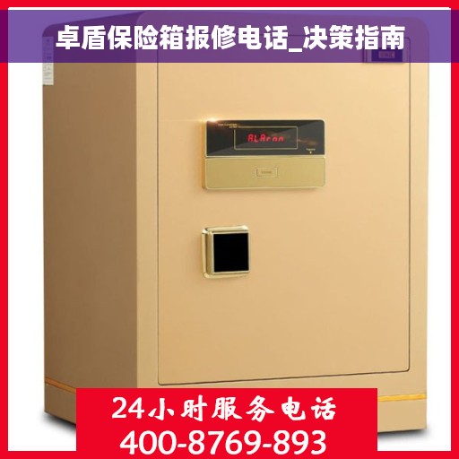 卓盾保险箱报修电话_决策指南