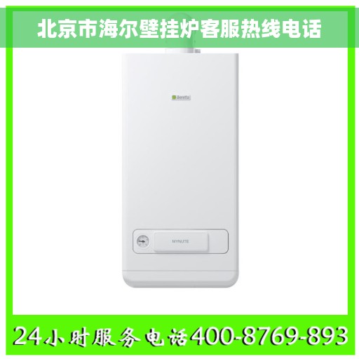北京市海尔壁挂炉客服热线电话