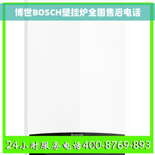 博世BOSCH壁挂炉全国售后电话