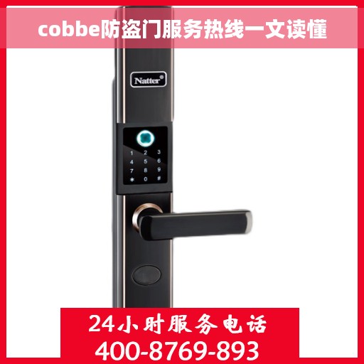cobbe防盗门服务热线一文读懂
