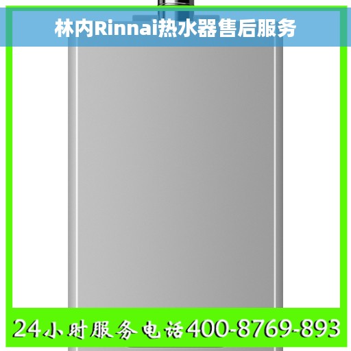 林内Rinnai热水器售后服务