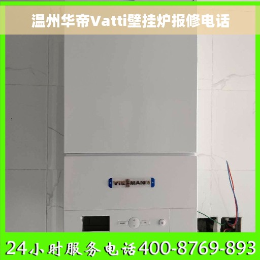 温州华帝Vatti壁挂炉报修电话