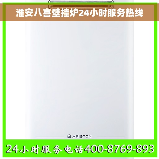 淮安八喜壁挂炉24小时服务热线