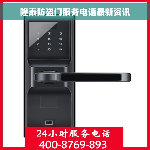 隆泰防盗门服务电话最新资讯