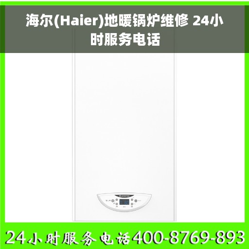 海尔(Haier)地暖锅炉维修 24小时服务电话