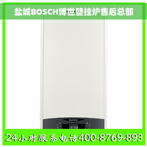 盐城BOSCH博世壁挂炉售后总部