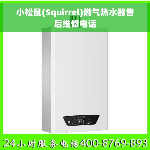 小松鼠(Squirrel)燃气热水器售后维修电话