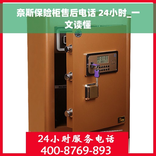 奈斯保险柜售后电话 24小时_一文读懂