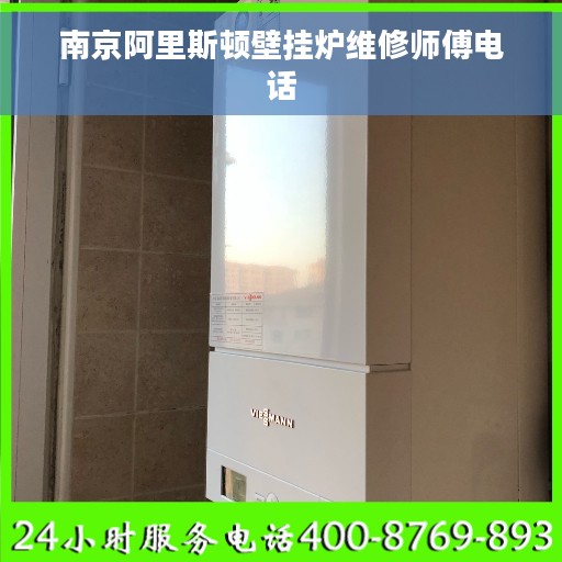 南京阿里斯顿壁挂炉维修师傅电话