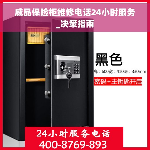 威品保险柜维修电话24小时服务_决策指南