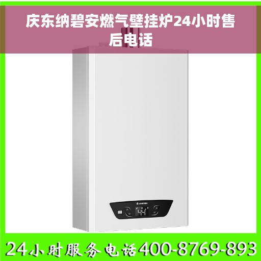 庆东纳碧安燃气壁挂炉24小时售后电话