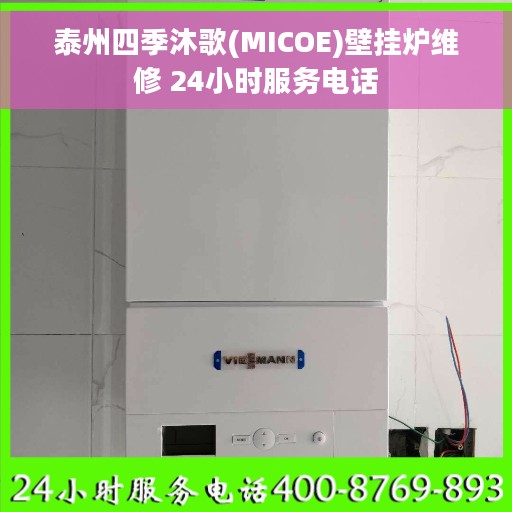 泰州四季沐歌(MICOE)壁挂炉维修 24小时服务电话