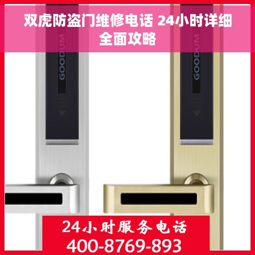 双虎防盗门维修电话 24小时详细全面攻略