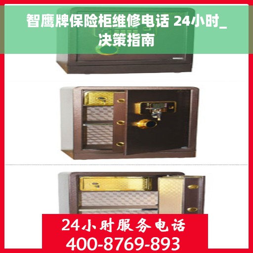 智鹰牌保险柜维修电话 24小时_决策指南