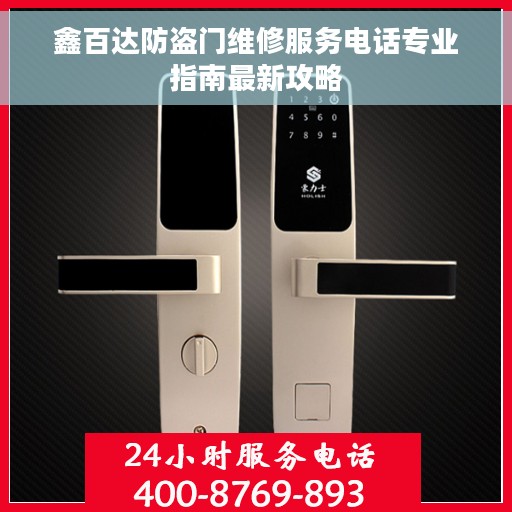 鑫百达防盗门维修服务电话专业指南最新攻略
