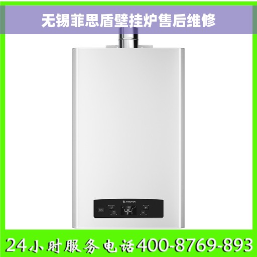 无锡菲思盾壁挂炉售后维修