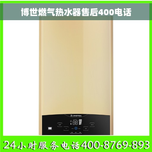 博世燃气热水器售后400电话