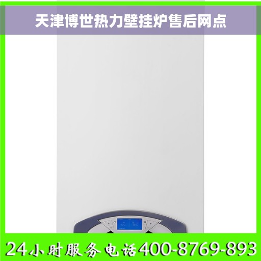 天津博世热力壁挂炉售后网点