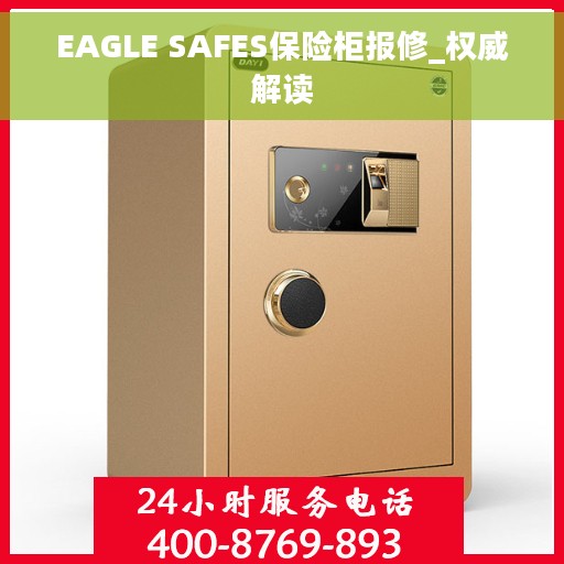 EAGLE SAFES保险柜报修_权威解读