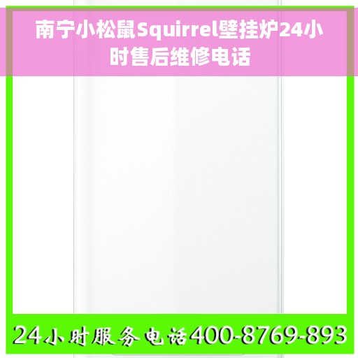 南宁小松鼠Squirrel壁挂炉24小时售后维修电话