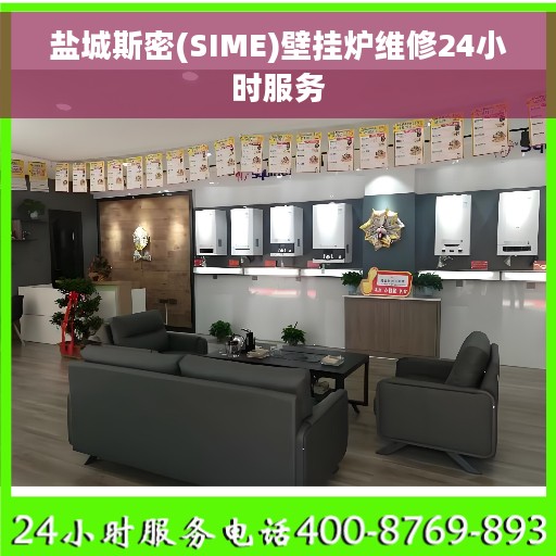 盐城斯密(SIME)壁挂炉维修24小时服务
