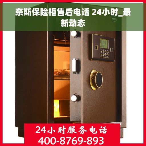 奈斯保险柜售后电话 24小时_最新动态