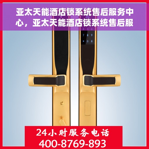 亚太天能酒店锁系统售后服务中心，亚太天能酒店锁系统售后服务中心，专业维护，无忧服务