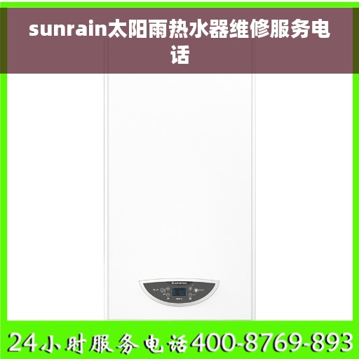 sunrain太阳雨热水器维修服务电话