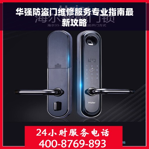 华强防盗门维修服务专业指南最新攻略
