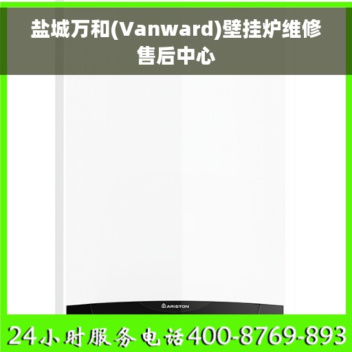 盐城万和(Vanward)壁挂炉维修售后中心