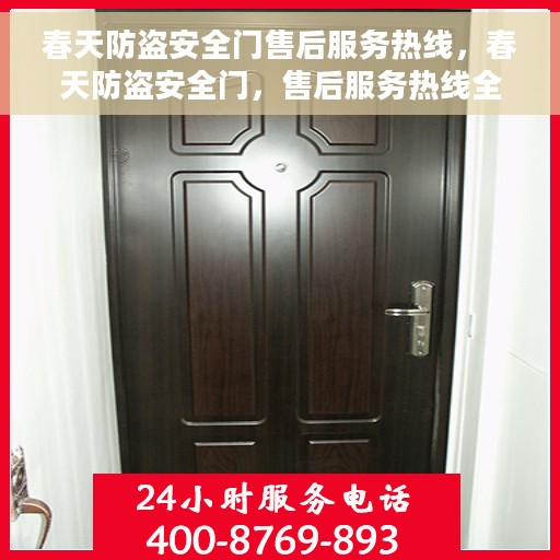 春天防盗安全门售后服务热线，春天防盗安全门，售后服务热线全力守护您的安全