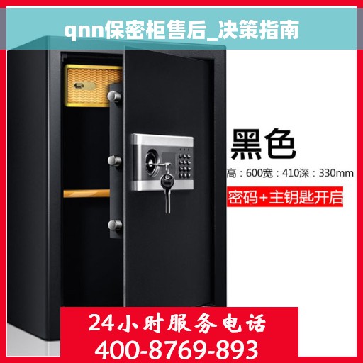 qnn保密柜售后_决策指南
