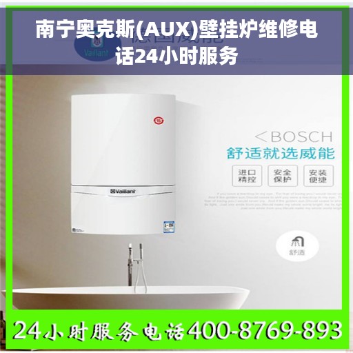南宁奥克斯(AUX)壁挂炉维修电话24小时服务