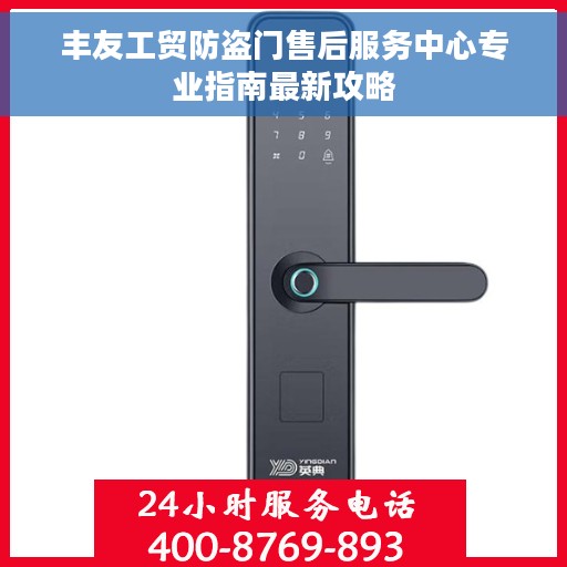 丰友工贸防盗门售后服务中心专业指南最新攻略