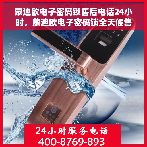 蒙迪欧电子密码锁售后电话24小时，蒙迪欧电子密码锁全天候售后热线支持服务